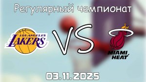 03.11.25 | 5:30 | Регулярный чемпионат | Лос-Анджелес Лейкерс - Майами Хит | НБА | NBA