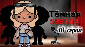 ТЁМНАЯ ЗВЕЗДА 10 СЕРИЯ⭐🖤Milli toca _Toca boca_Toca world _тока бока_Милли тока _Милли тока сериал