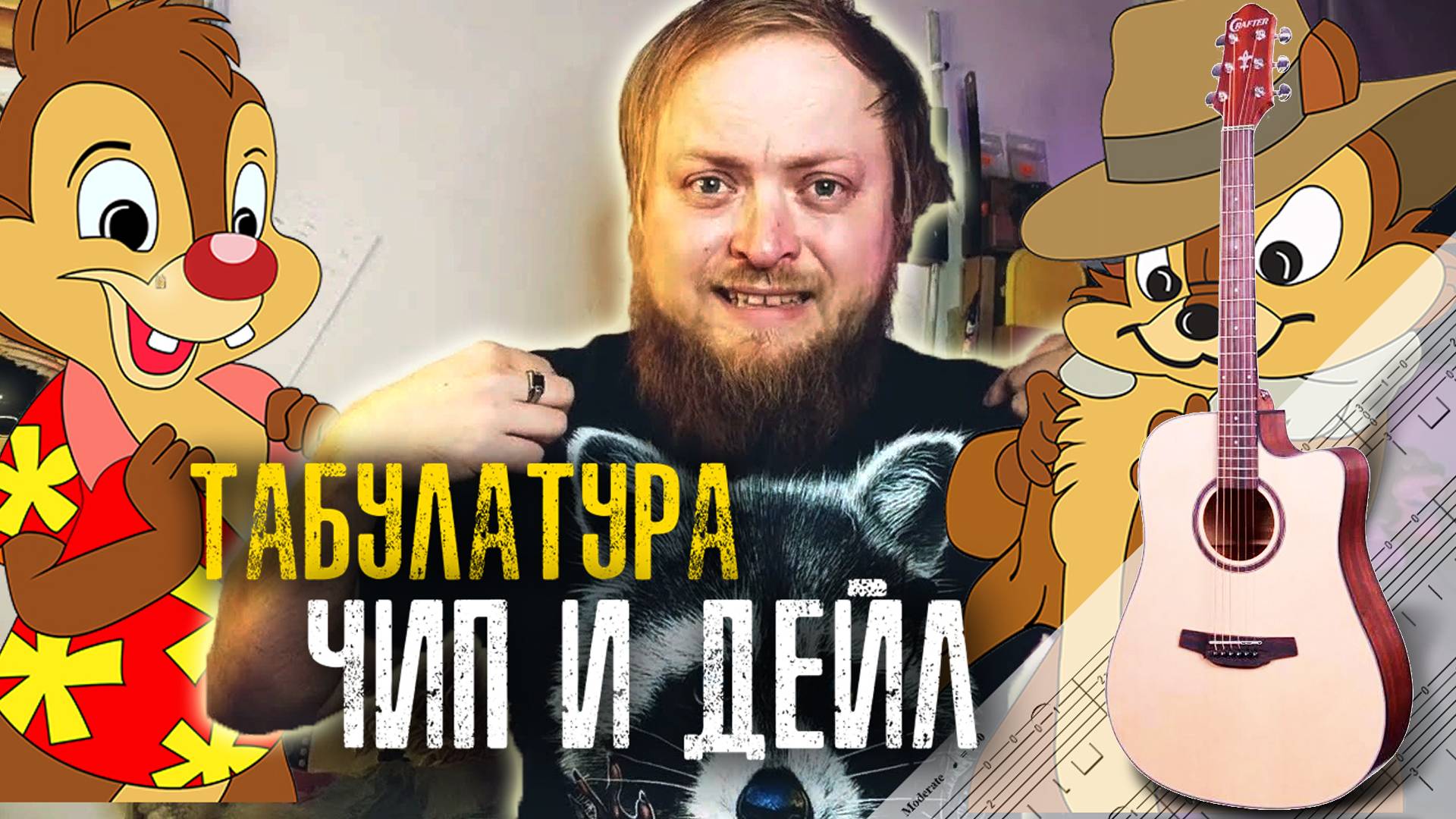 Как играть Чип и Дейл на гитаре | Мелодия из мультика для начинающих гитаристов