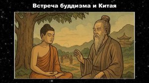 Вся история буддизма перед сном