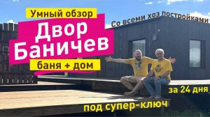 Построить тёплый загородный дом и баню за 24 дня это возможно