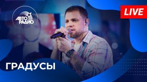 Градусы с LIVE-премьерой песни «Смотри» в студии Авторадио (2025)