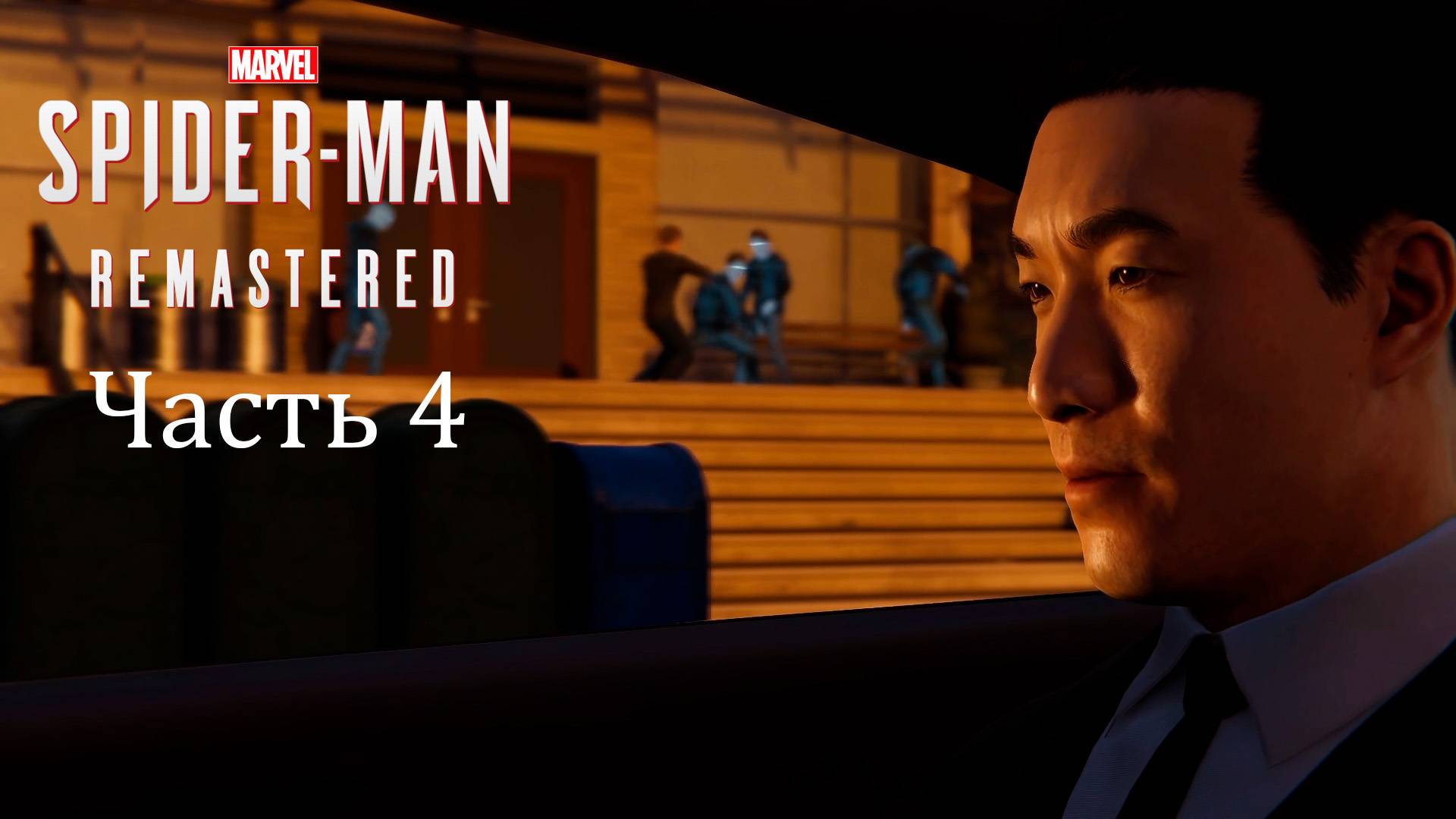 Прохождение Marvel’s Spider-Man Remastered PС [2022] — Часть 4