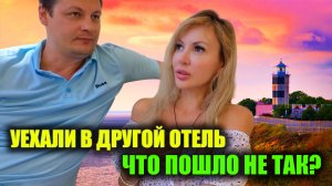 Неожиданный поворот! Что пошло не так? Переезд в другой отель ULTRA ALL Inclusive