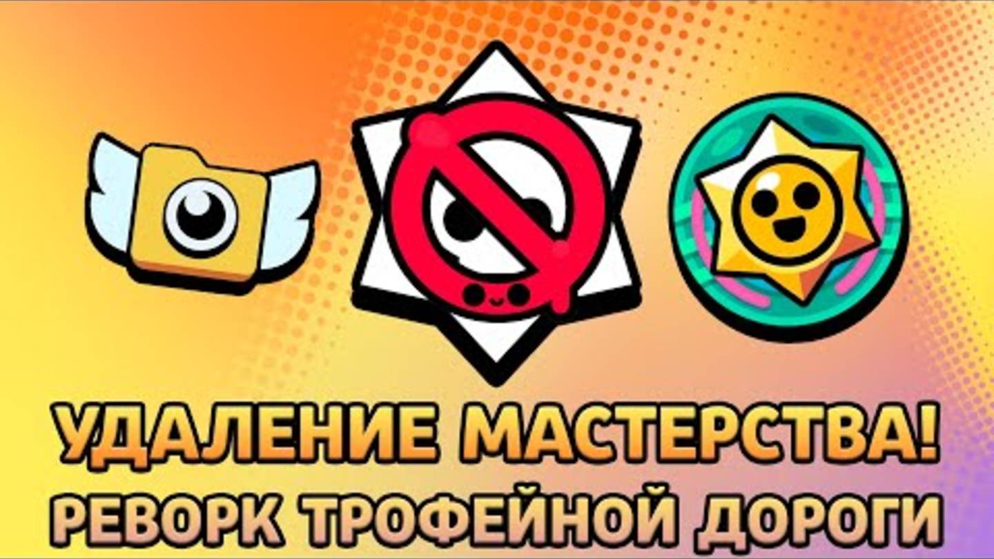 МАСТЕРСТВО УДАЛЯЮТ В БРАВЛ СТАРС! РЕВОРК ТРОФЕЙНОЙ ДОРОГИ! РЕКОРДЫ! ЧТО НУЖНО СДЕЛАТЬ ПЕРЕД ОБНОВОЙ_ смотреть онлайн