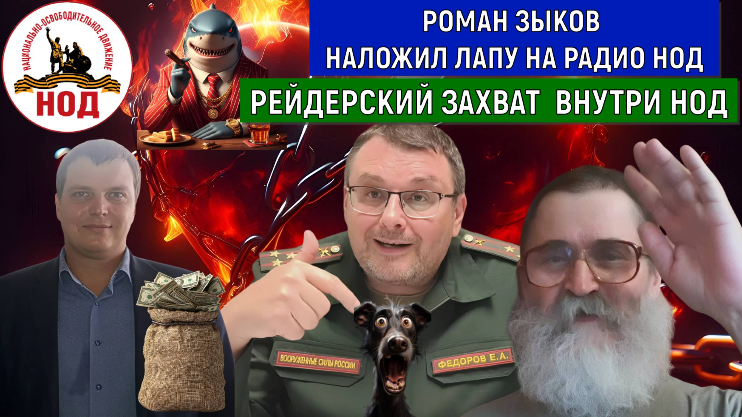 Роман Зыков наложил лапу на РАДИО НОД! Рейдерский захват РАДИО НОД. Егор Кобзев смотреть онлайн