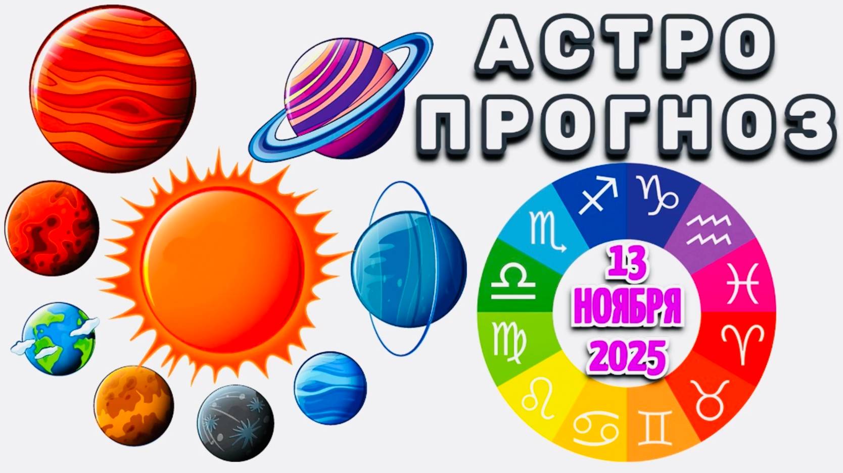 "АСТРОПРОГНОЗ на 13 НОЯБРЯ 2025 года"!!! смотреть онлайн