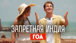 Запретная Индия: Гоа