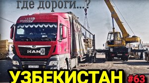 УЗБЕКИСТАН ГДЕ ДОРОГИ ? | ПЕРВАЯ ВЫГРУЗКА КРАНОМ | БЕЛАРУС ДАЛЬНОБОЙ #63