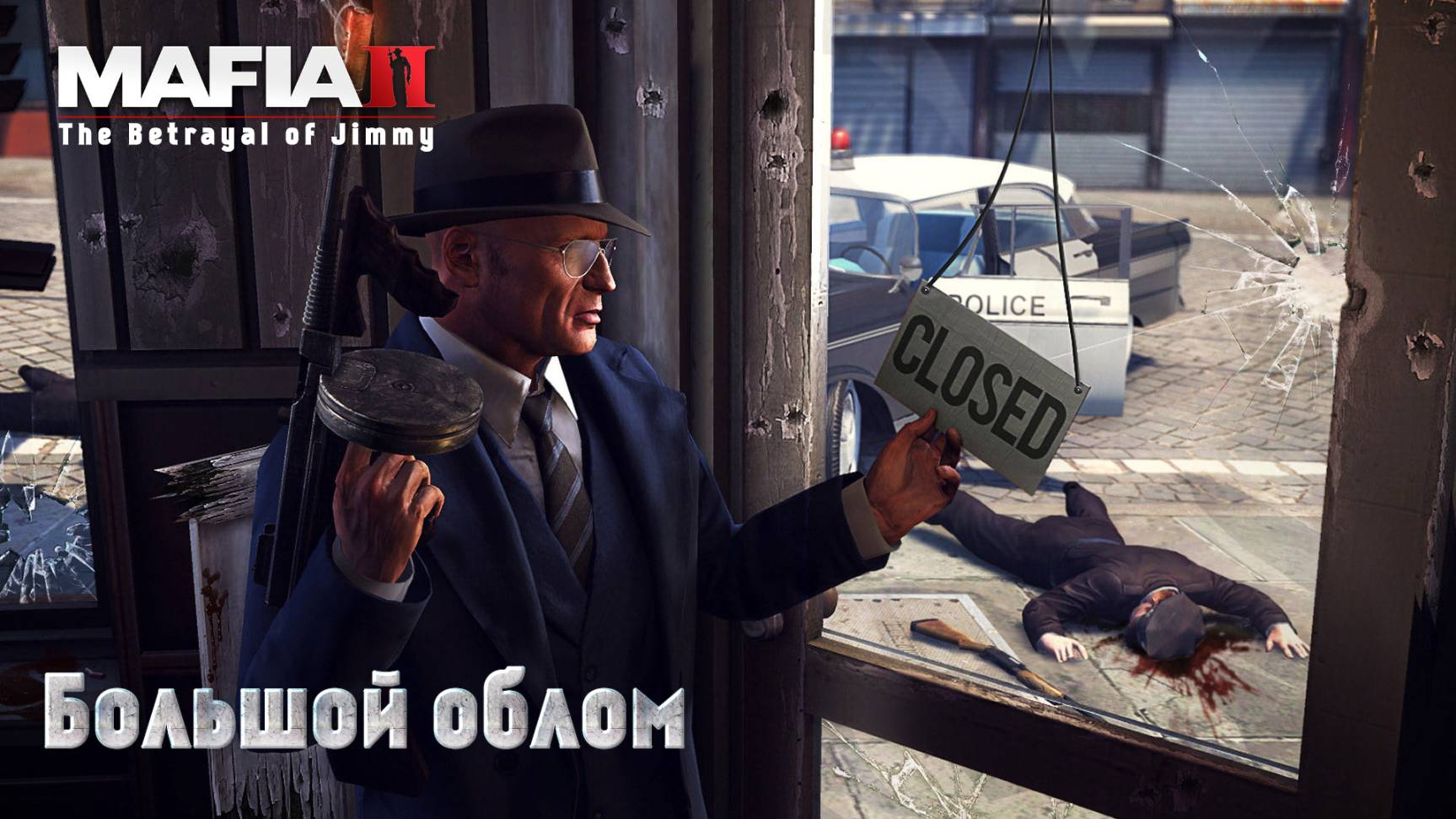 Mafia 2. Часть 51. DLC The Betrayal of Jimmy. Большой облом смотреть онлайн