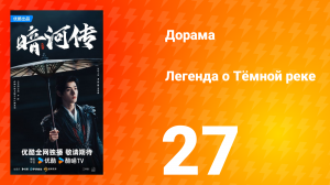Легенда о Тёмной реке 27 серия