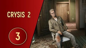 CRYSIS 2 - ЧАСТЬ 3 - ТАЙНАЯ КВАРТИРА