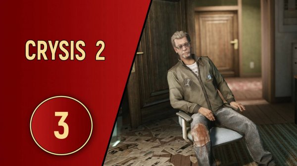 CRYSIS 2 - ЧАСТЬ 3 - ТАЙНАЯ КВАРТИРА