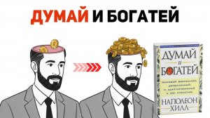 Думай и богатей: 13 принципов построения богатства [полный обзор]