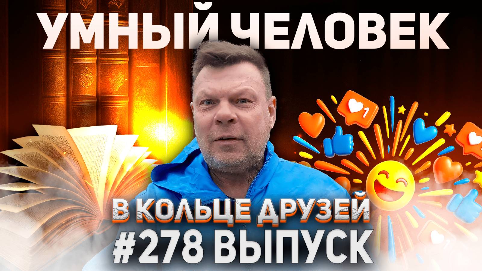 278-й выпуск "В кольце друзей" смотреть онлайн