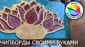 ТТВОРЧЕСКИЕ ЭКСПЕРИМЕНТЫ. ЧИПБОРДЫ