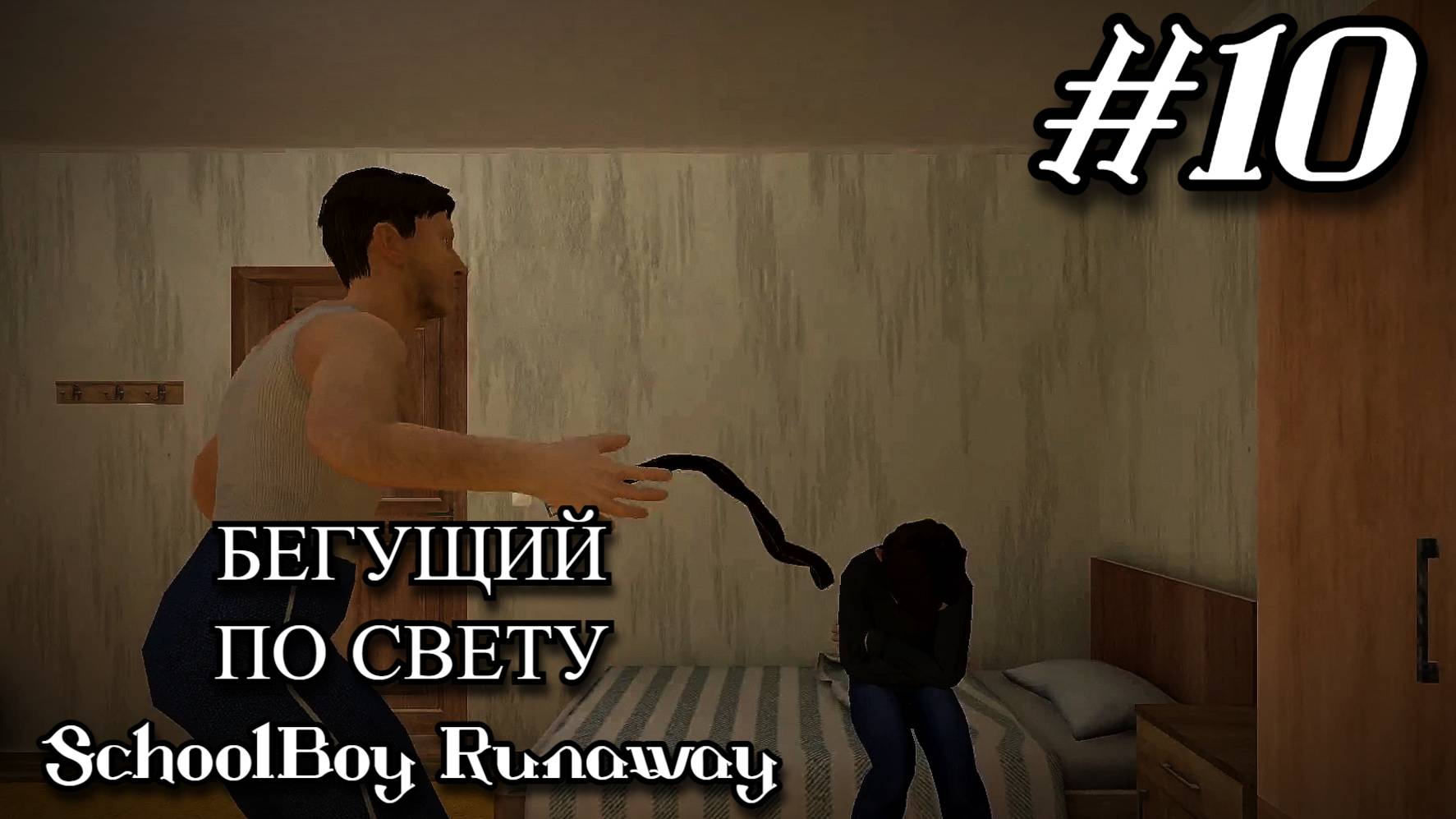 SchoolBoy Runaway. Нет шансов на победу ночью. #10