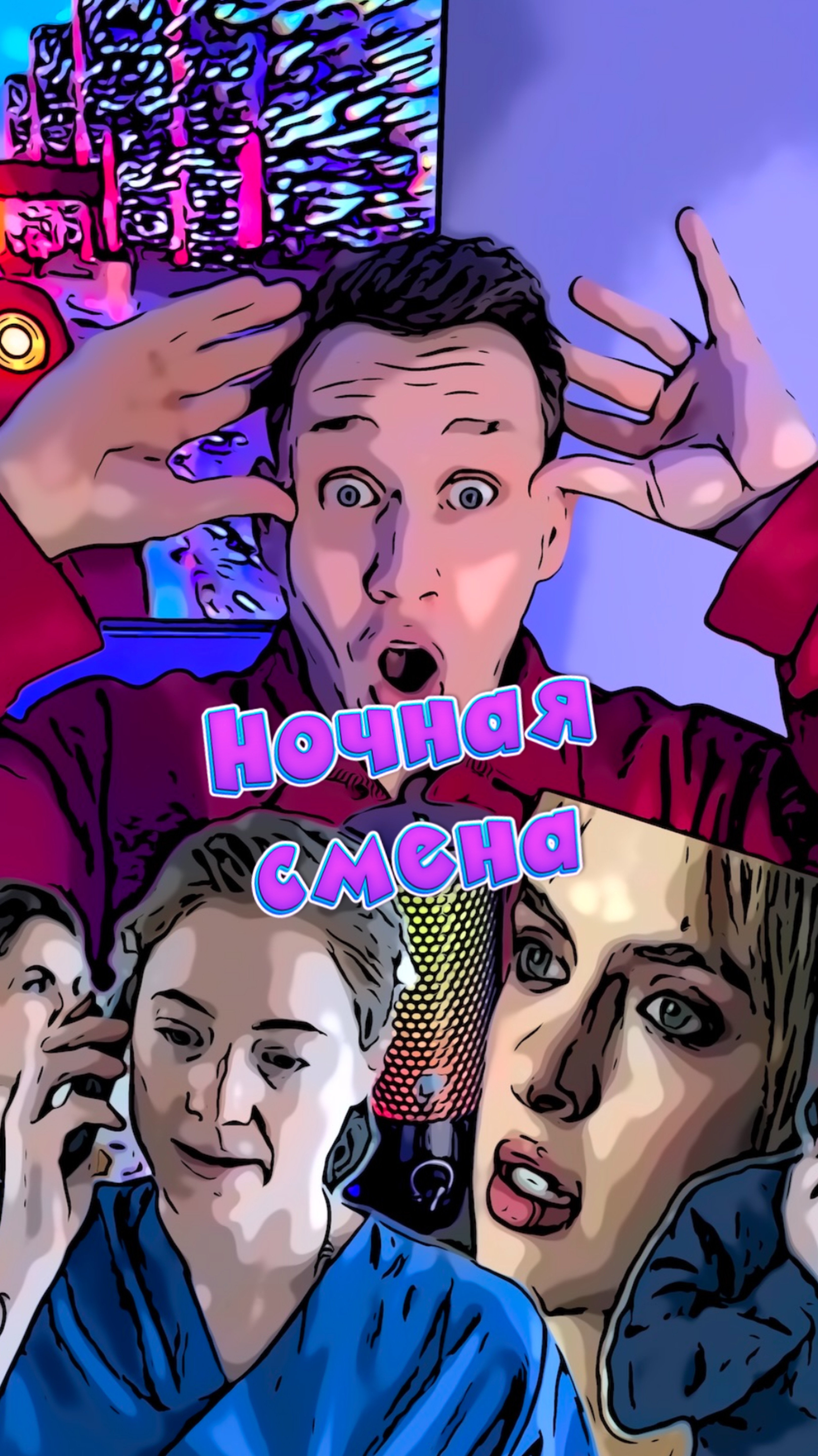 Ночная смена смотреть онлайн