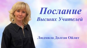 Послание Высших Учителей. Людмила Долгая Ойлит