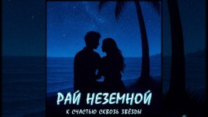 РАЙ НЕЗЕМНОЙ. TIMKA | ТРЕК 2025 | ТИМУР КАНИЩЕВ