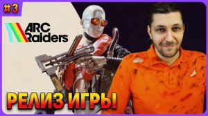 Квесты Петуха Плюшкина ARC Raiders. Стрим 3