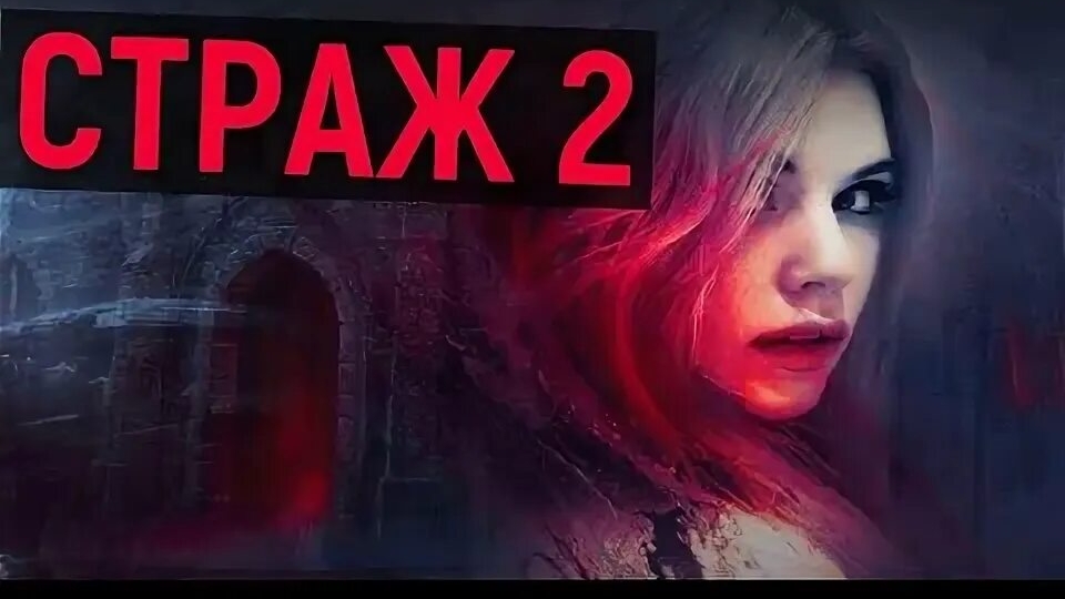 страж книга 2 часть третья