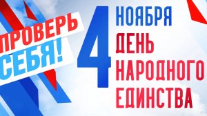 🧐😳 Проверь себя: знаешь ли ты истинный смысл Дня Народного Единства?