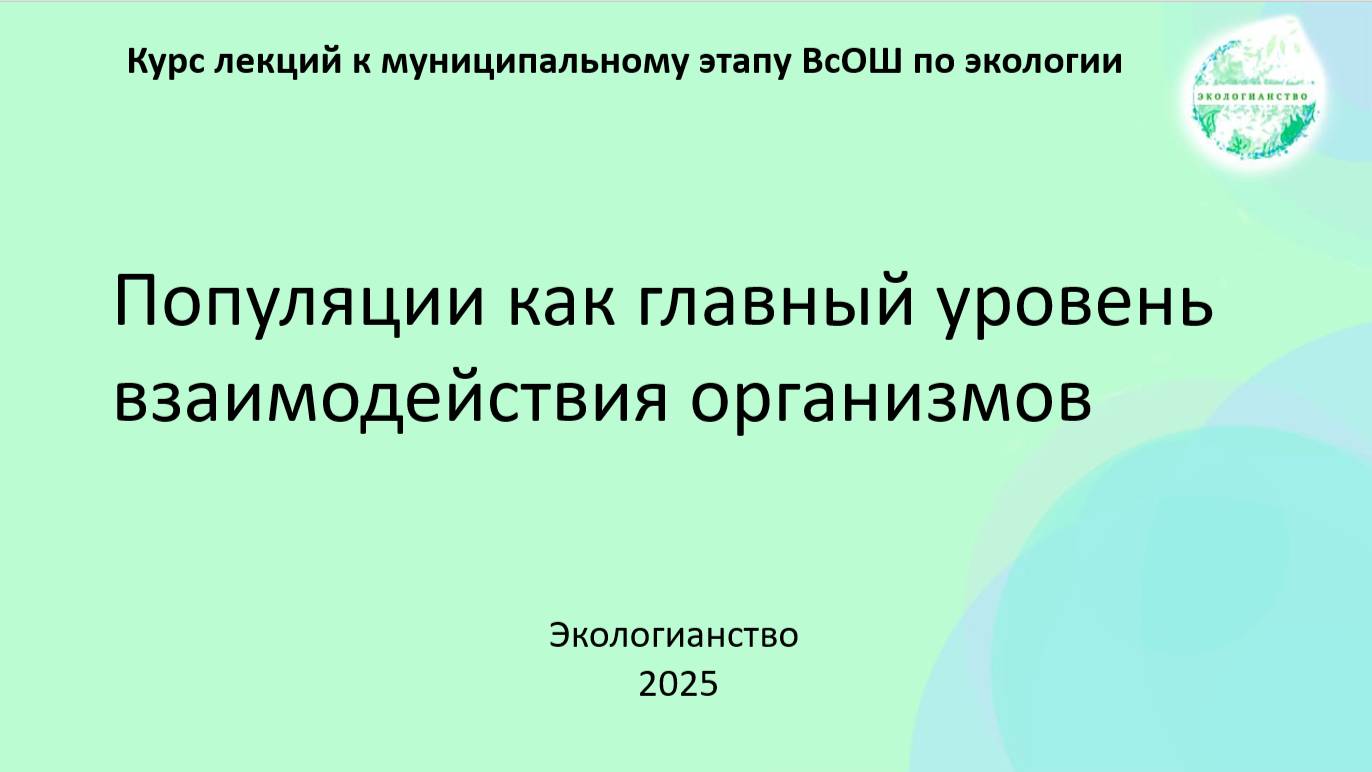 ВсОШ по экологии. Популяционная экология