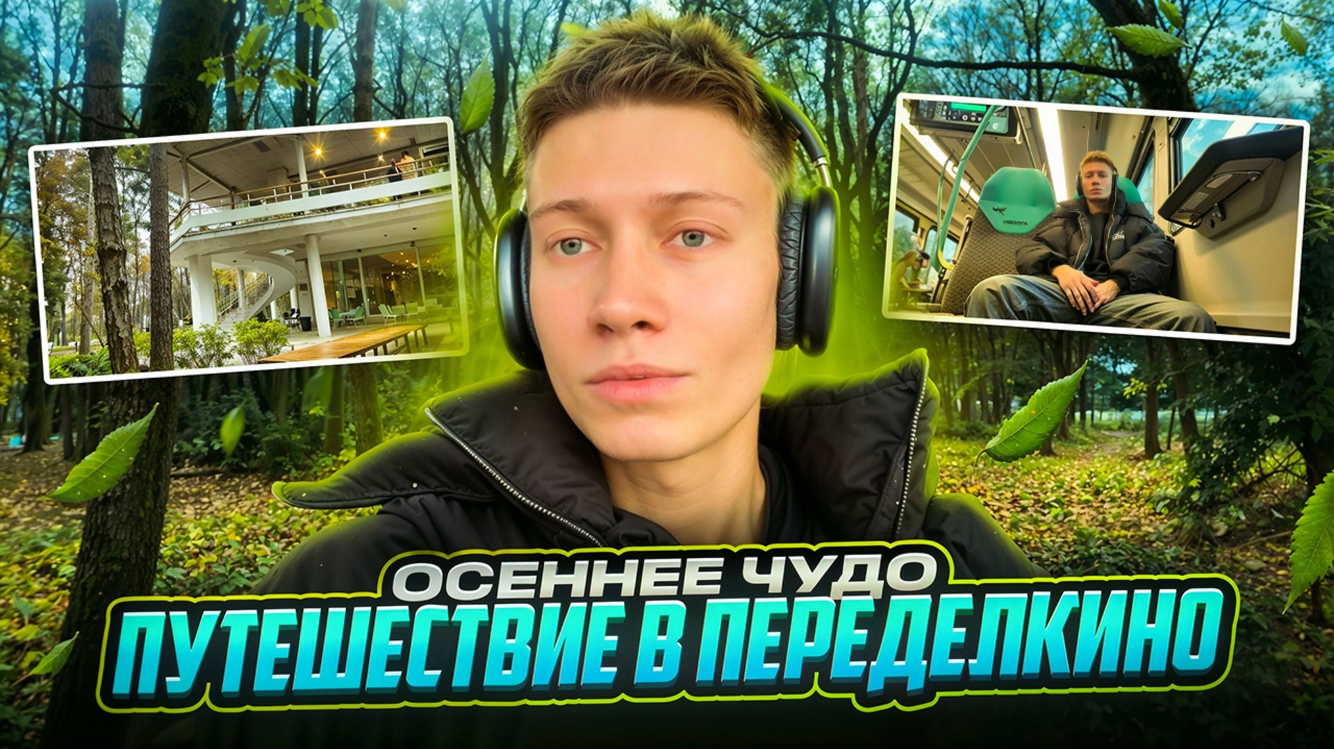 ОСЕННЕЕ ЧУДО | ПУТЕШЕСТВИЕ В ПЕРЕДЕЛКИНО смотреть онлайн