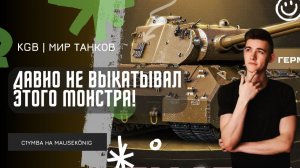 C1yMba ● ДАВНО НЕ ВЫКАТЫВАЛ ЭТОГО МОНСТРА! ● MAUSEKÖNIG СНОВА В РАНДОМЕ!