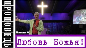 Проповедь «Любовь Божья!» Навин А.