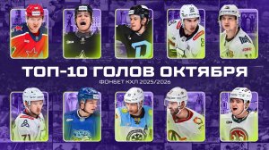 ТОП-10 ГОЛОВ ОКТЯБРЯ Фонбет КХЛ 🚨 Миллер, Логвин, Белозёров,  Ткачёв, Мороз и КОМПАНИЯ🔥