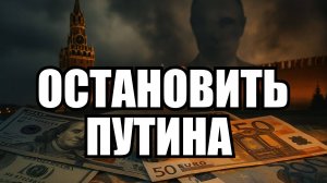 Сколько стоит остановить Путина? Западные аналитики назвали цифру | Крамаровский