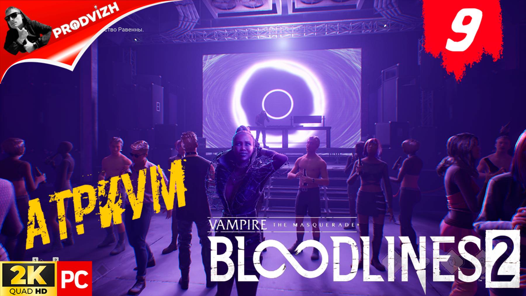 ПРОХОЖДЕНИЕ Vampire The Masquerade — Bloodlines 2 ➤ #9 ТРУД МЛАДЕНЦЕВ УБИЕННЫХ смотреть онлайн