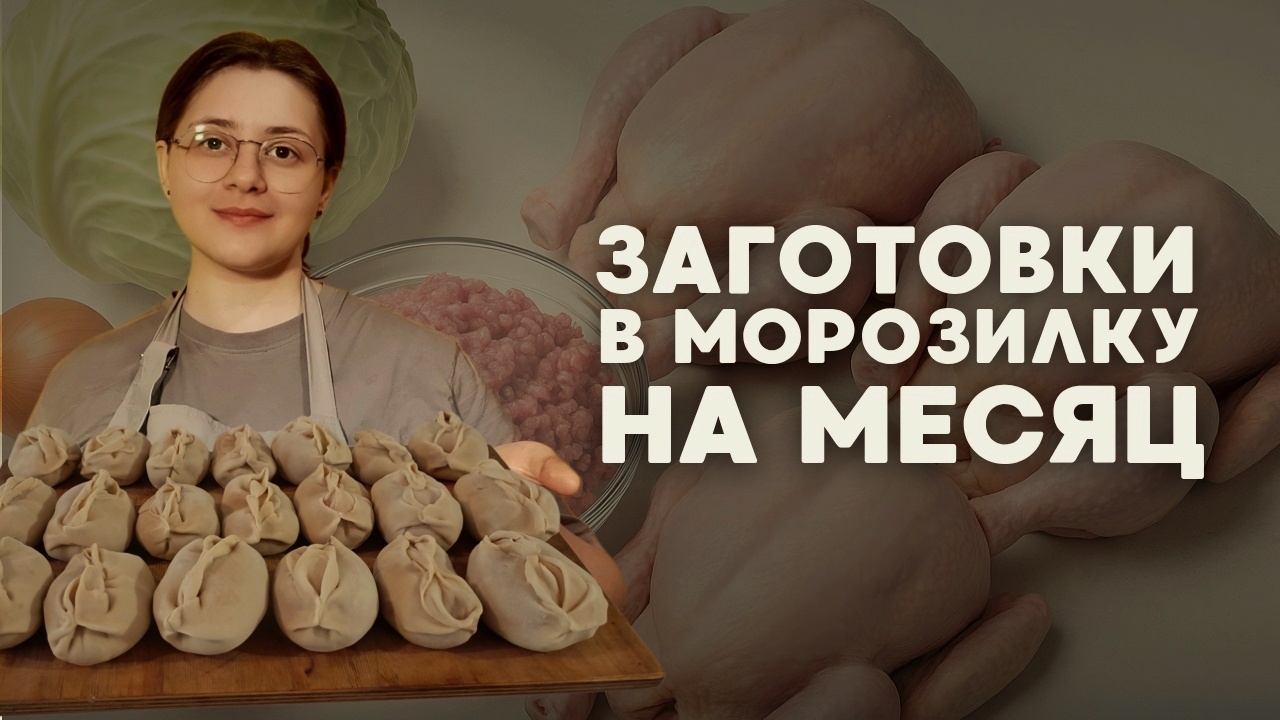 Заготовки в морозилку на месяц — бюджетные, простые и вкусные смотреть онлайн