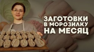 Заготовки в морозилку на месяц — бюджетные, простые и вкусные
