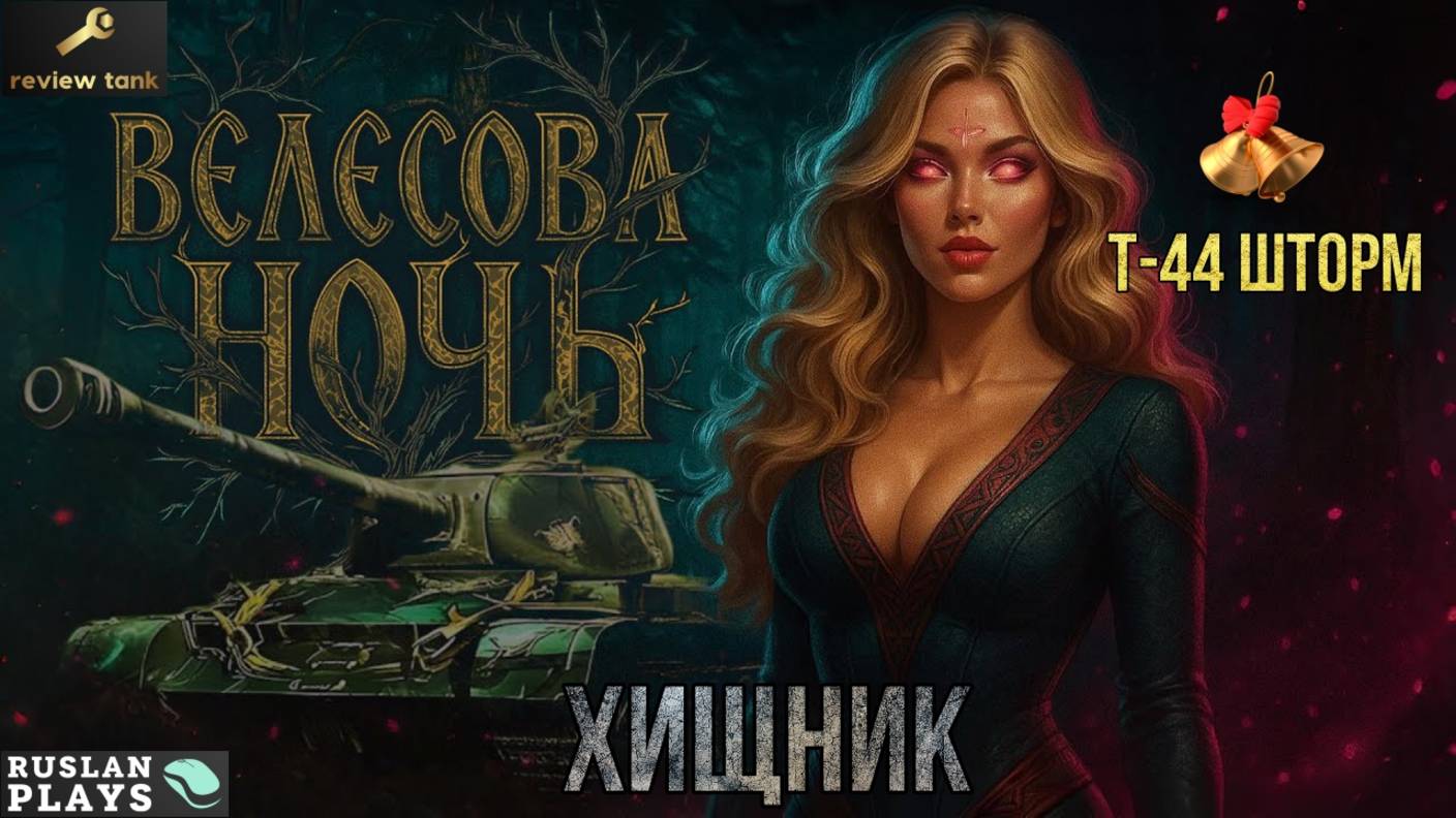 ОБЗОР Т-44 Шторм ✔️ ИДЕАЛЬНЫЙ ШТОРМ смотреть онлайн