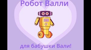Валли
