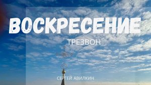 Колокольный звон Воскресение 2025