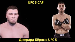 Джерард Бёрнс в UFC 5: полная инструкция по созданию бойца (UFC 5 CAF)
