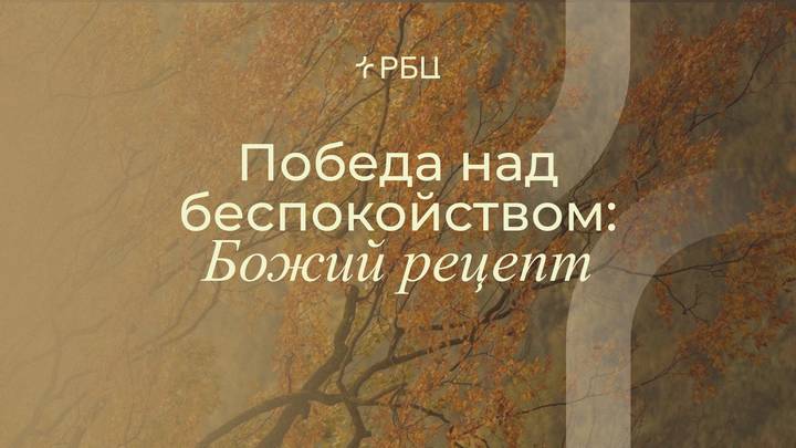Победа над беспокойством: Божий рецепт. Евгений Бахмутский. 02.11.2025 смотреть онлайн