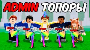 ПОЛУЧИЛИ 10 АДМИНСКИХ ТОПОРОВ в 99 НОЧЕЙ в ROBLOX!