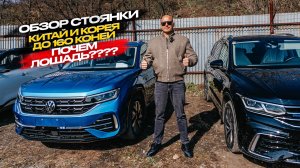 ‼️ОБЗОР СТОЯНКИ‼️КИТАЙ И КОРЕЯ ДО 160 КОНЕЙ‼️ПОЧЕМ ЛОШАДЬ❓