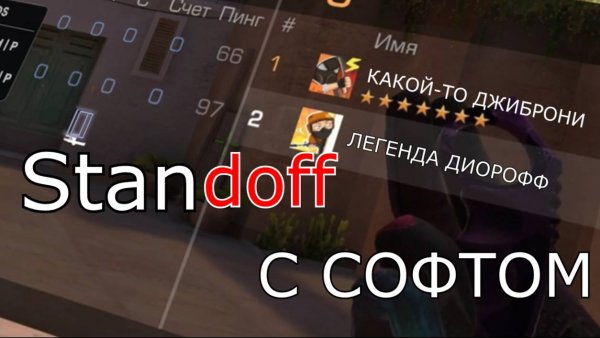 СТАНДОФФ 2 С СОФТОМ | КУЧА ЧИТЕРОВ НАКАЗАНО | АПНУЛ РАНГ