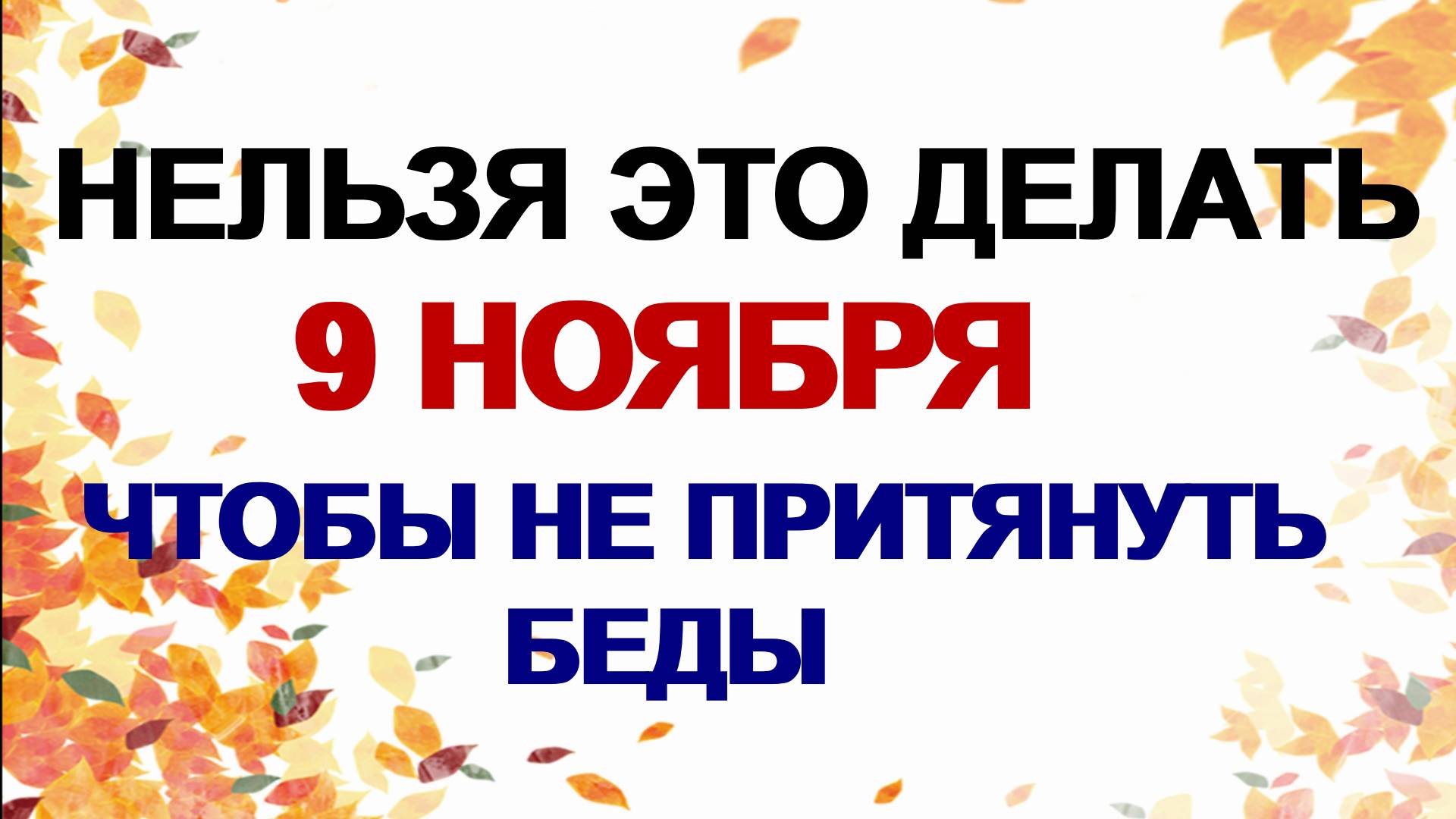9 ноября. Зарок на Параскеву. Почему желания не должны быть настойчивы. Приметы. смотреть онлайн
