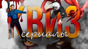 КВИЗ ПО СЕРИАЛАМ 6