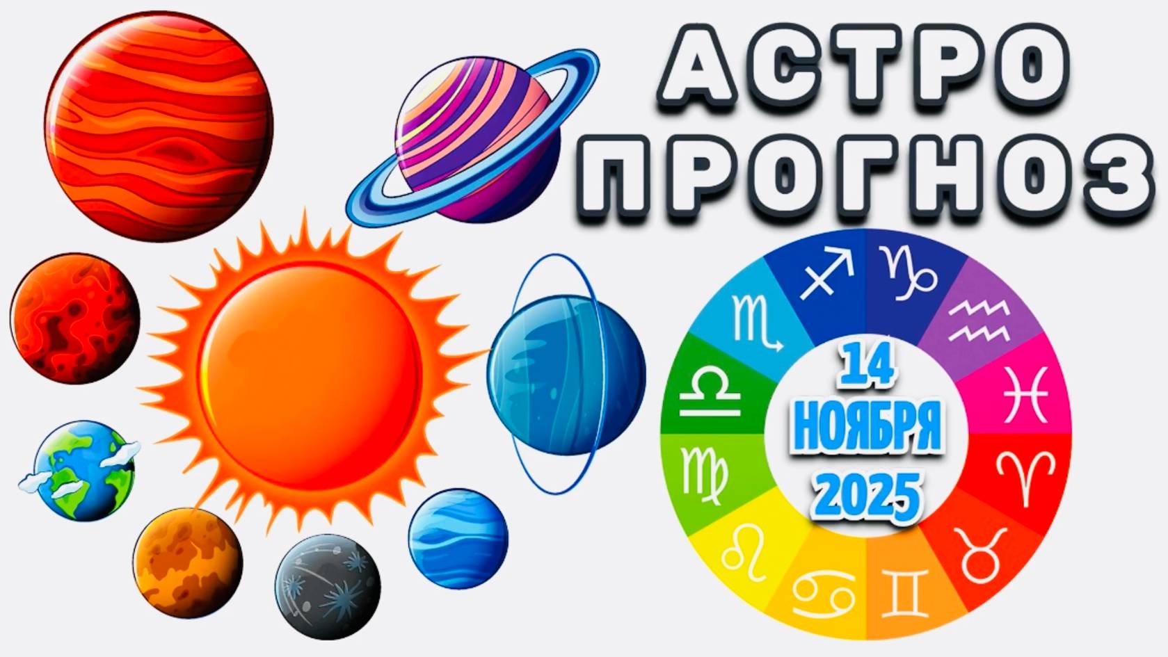 "АСТРОПРОГНОЗ на 14 НОЯБРЯ 2025 года"!!! смотреть онлайн