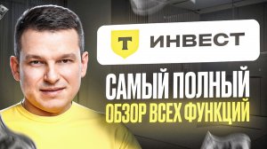 Т-Инвестиции: обзор брокера, тарифы, комиссии / куда нажимать чтобы инвестировать?