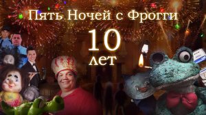Пять Ночей с Фрогги: Супер Сад *Прохождение*