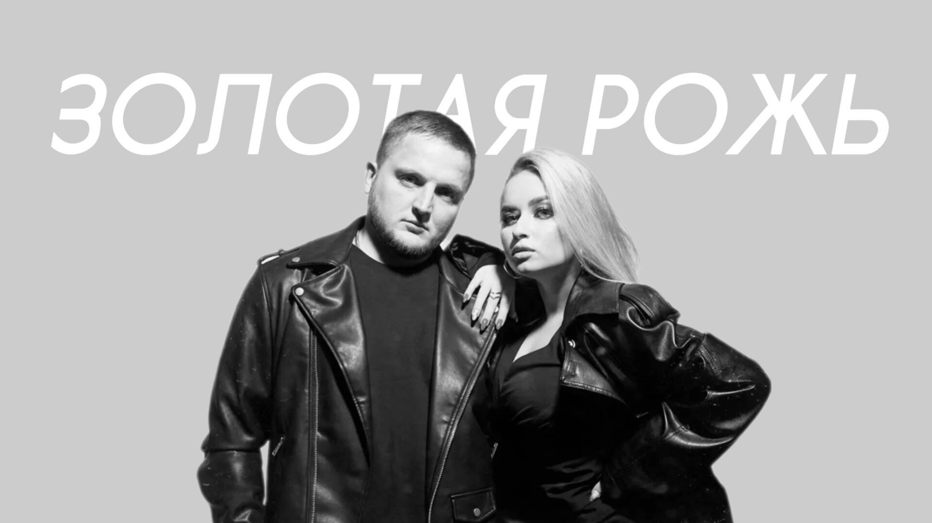 Тайпан, MorozKA - Золотая рожь (Comedy Cover) смотреть онлайн